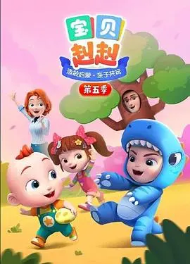 萌娃来袭!《宝贝赳赳 第五季》:全新冒险,爆笑育儿欢乐不停!
