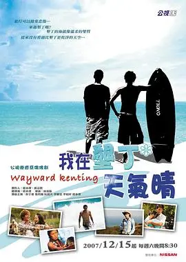 《我在垦丁天气晴》:阳光沙滩下的爱情故事,青春回忆杀!你还记得当年的夏天吗?