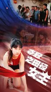 《夺冠之田径女王》:汗水铸就的传奇,见证中国田径的辉煌时刻!