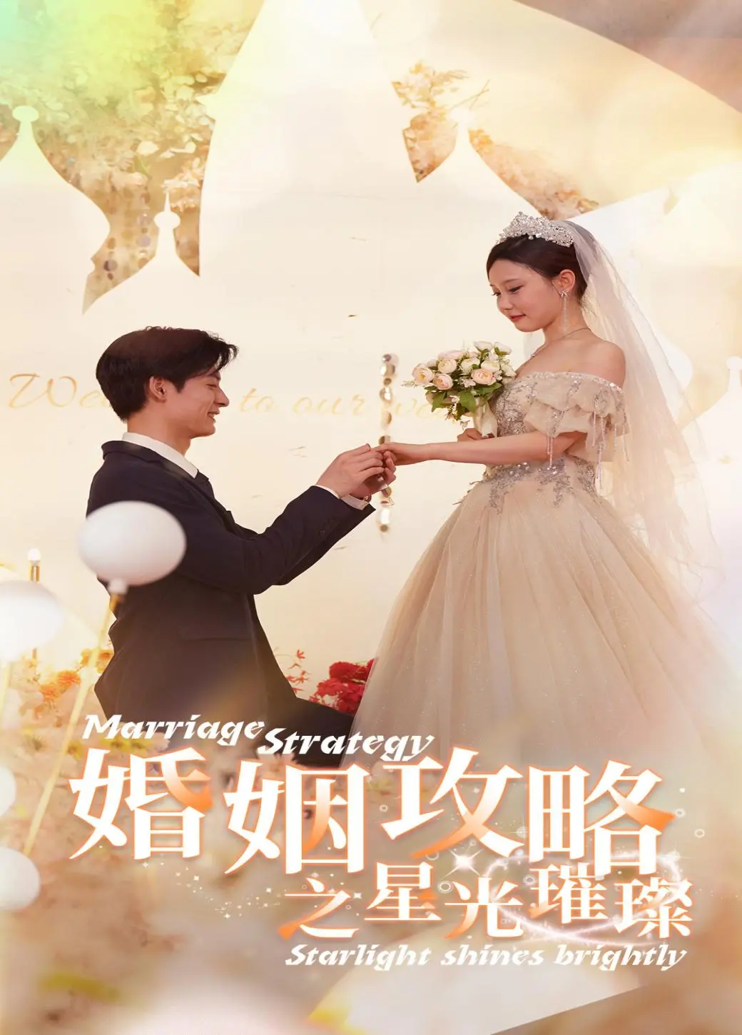 《婚姻攻略之星光璀璨》:娱乐圈爱情喜剧,揭秘明星婚姻的甜蜜与挑战!