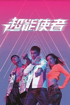《超能使者粤语版》:港式超能力喜剧来袭,爆笑拯救世界!超能力背后的代价与宿命!