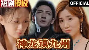 《神龙镇九州》:东方奇幻史诗,少年英雄的崛起之路!