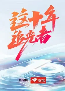 《这十年·追光者》:时代变迁下的奋斗赞歌,致敬每一个追梦人!