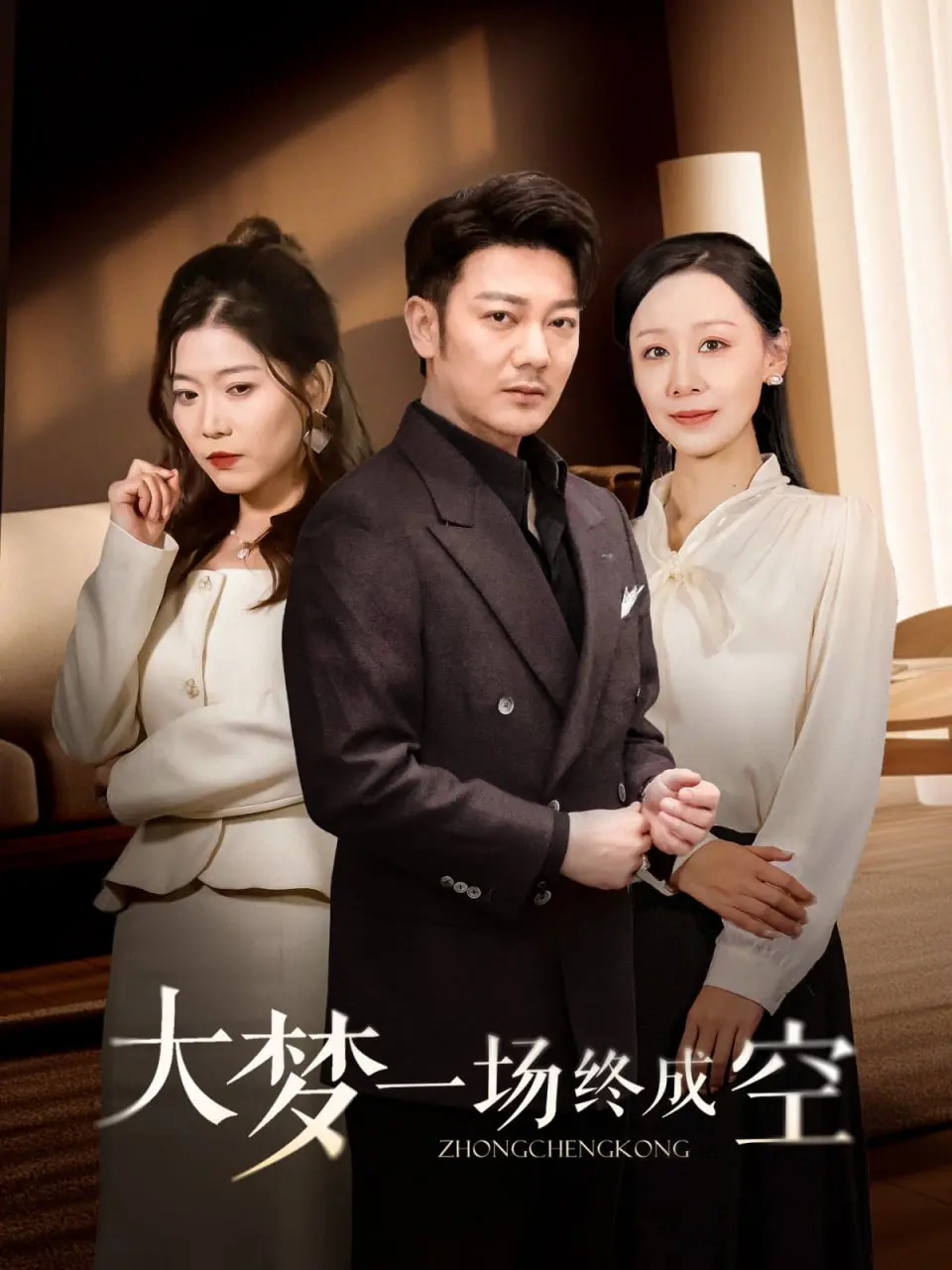 《大梦一场终成空》:人生如戏,黄粱一梦,醒来又该何去何从?