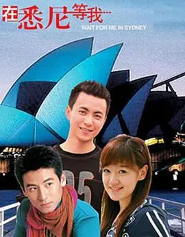 《在悉尼等我》:异国邂逅的浪漫与成长,一场治愈心灵的旅程