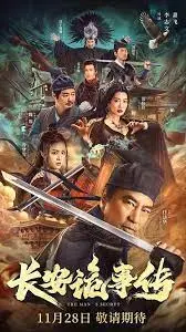 《长安诡事传》:盛唐奇案,探秘长安背后的妖异传说!国风悬疑爱好者必看!