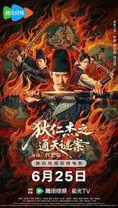 《狄仁杰之通天谜案》:奇案迭生,悬疑烧脑!狄大人带你破解惊天阴谋,揭秘武则天时代的真相!
