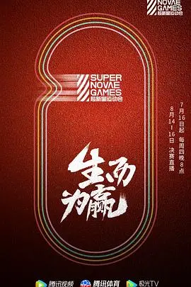 《第三届超新星运动会》:青春活力燃爆赛场,偶像集结谁能夺冠?