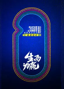 《超新星出战日记》:热血少年宇宙追梦,爆笑与感动的星际冒险!